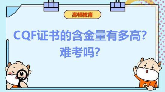 CQF证书的含金量有多高？详细介绍！_高顿教育