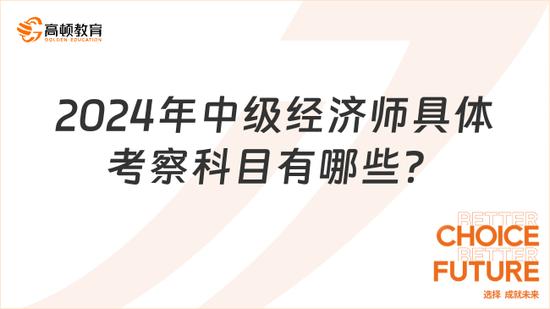 2024年中级经济师考试科目具体是什么_高顿教育