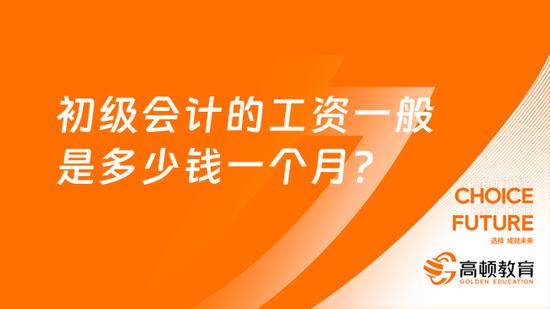 初级会计的工资一般是多少钱一个月？_高顿教育