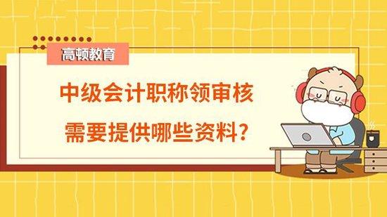 武汉市中级会计领证审核材料有哪些？_高顿教育