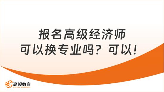 高级经济师可以换专业报考吗？速看！_高顿教育