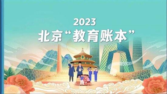 2023北京“教育账本”公开 一起来看重点内容