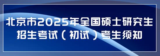 研究生考试周六开考！随身携带这些设备均按考试作弊处理