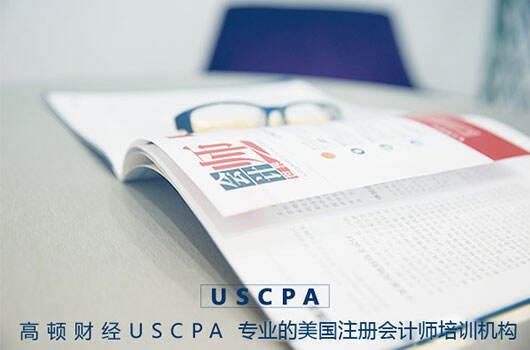 高顿教育：报考USCPA要注意什么？需要多少钱？