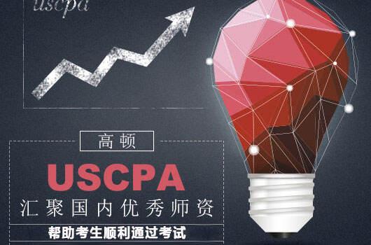 高顿教育：uscpa有哪些考场？可以在中国考吗？