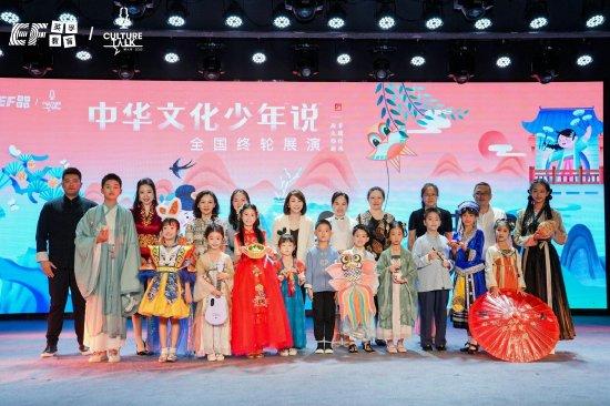 “中华文化少年说”第九季全国总展演活动举办