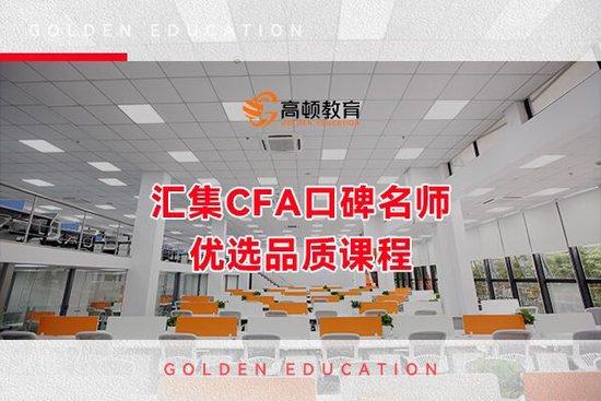 高顿教育：CFA一级考试题型有哪些？考前须知！