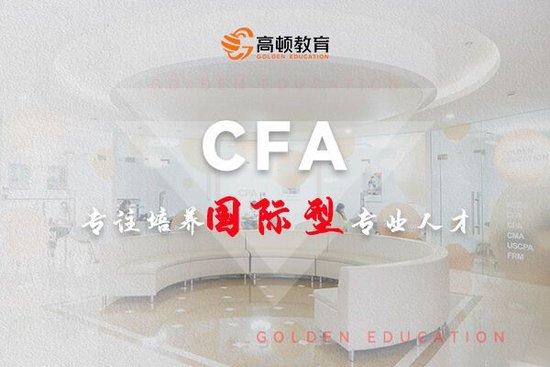 高顿教育：CFA考试缴费成功就是报名成功了吗?