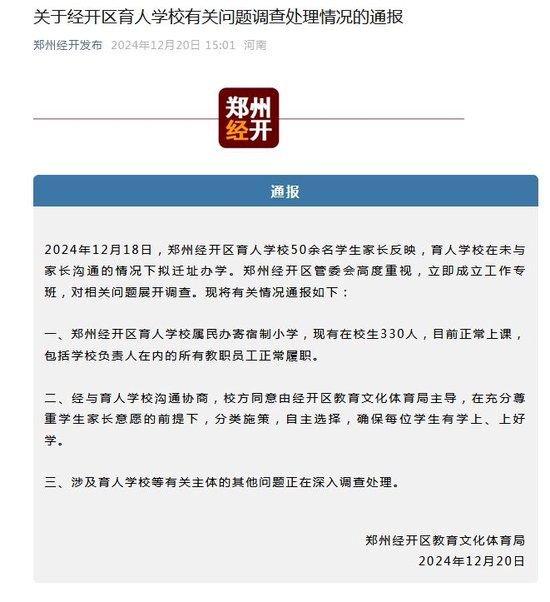 郑州经开区育人学校全校师生被要求搬走？官方通报