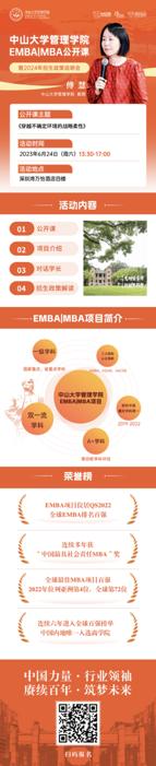 中山大学管理学院EMBA|MBA2024年招生政策说明会深圳线下专场