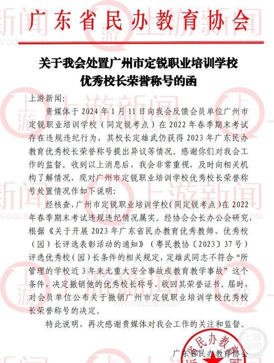 广东省民办教育协会回应称，决定撤销定雄武优秀校长称号，收回其荣誉证书。图片来源/广东省民办教育协会