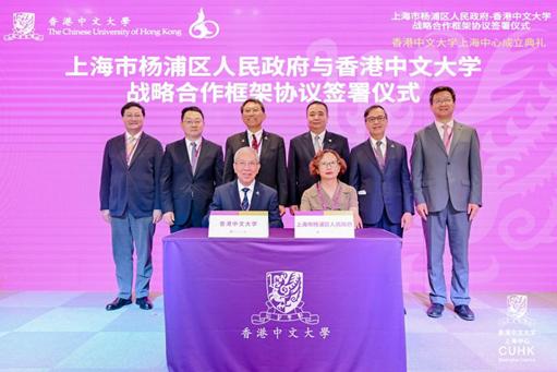 上海市杨浦区人民政府与香港中文大学签署战略合作框架协议