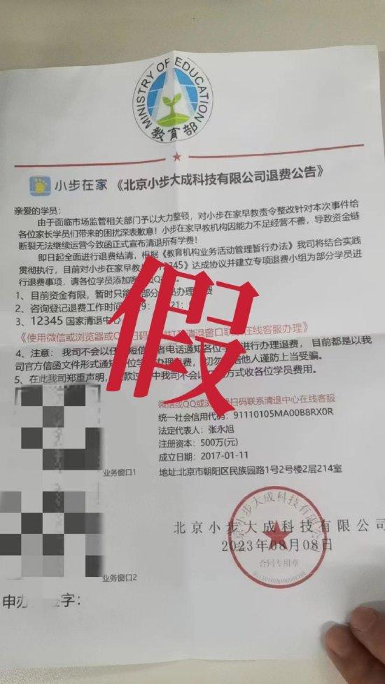 北京家长刘女士收到的某机构“退费公告”。受访者供图