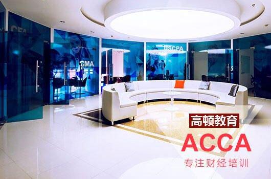 高顿教育：acca报班学费多少？快来全面了解！