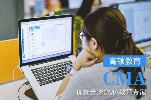 高顿教育：大学生考CMA有哪些报考条件？