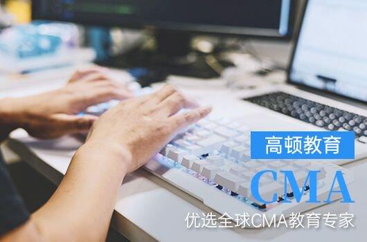 高顿教育：cma考试内容包括哪些？考生点击了解