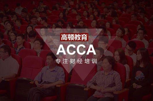 acca考几门科目？一篇文章解读！_高顿教育