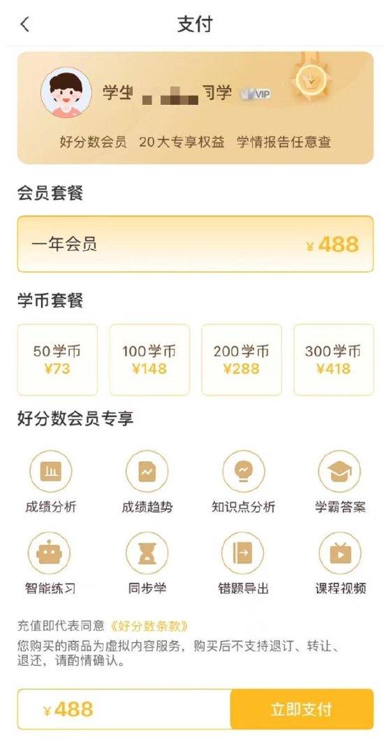 “好分数”家长版会员购买页面