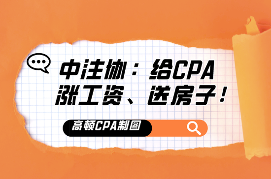 高顿教育：给CPA涨工资、送房子？！真的假的？