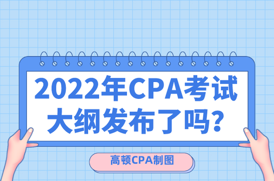 高顿教育：2022年CPA考试大纲有啥变化？
