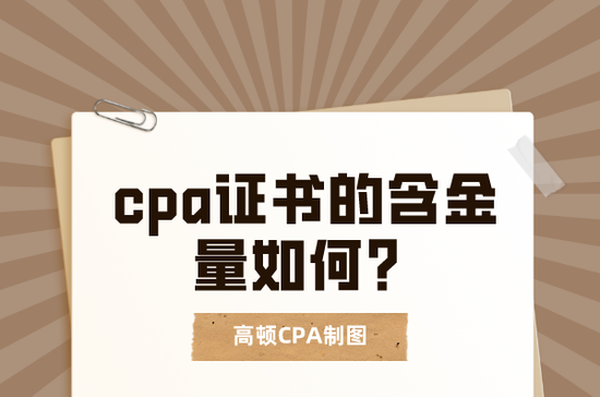 高顿教育：cpa证书的含金量如何？