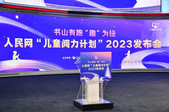 图：“儿童阅力计划”2023发布会在北京举办