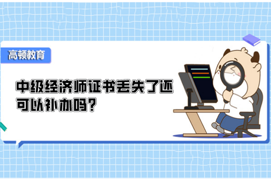 高顿教育：中级经济师证书可以补办吗？