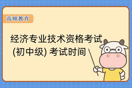 高顿教育：经济专业技术资格考试时间 (初中级)