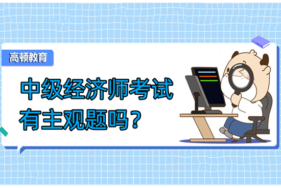 高顿教育：中级经济师考试有主观题吗？