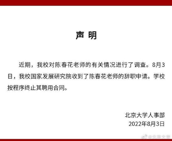 北京大学声明。截图自北京大学官方微博