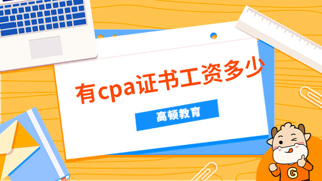 高顿教育：有cpa证书工资多少？是否在预期中？