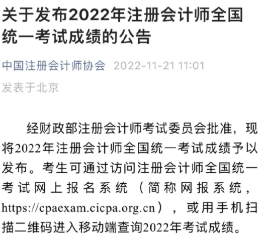 关于发布2022年注册会计师全国统一考试成绩的公告