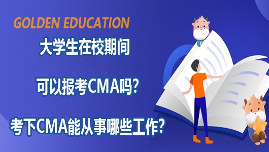 高顿教育：大学生在校期间可以报考CMA吗？