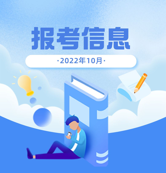 除了考研报名 北京10月还有这些报考信息很重要