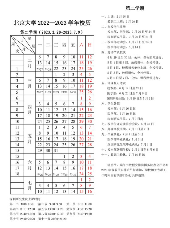北京大学2022-2023学年校历。图/北京大学官方微信