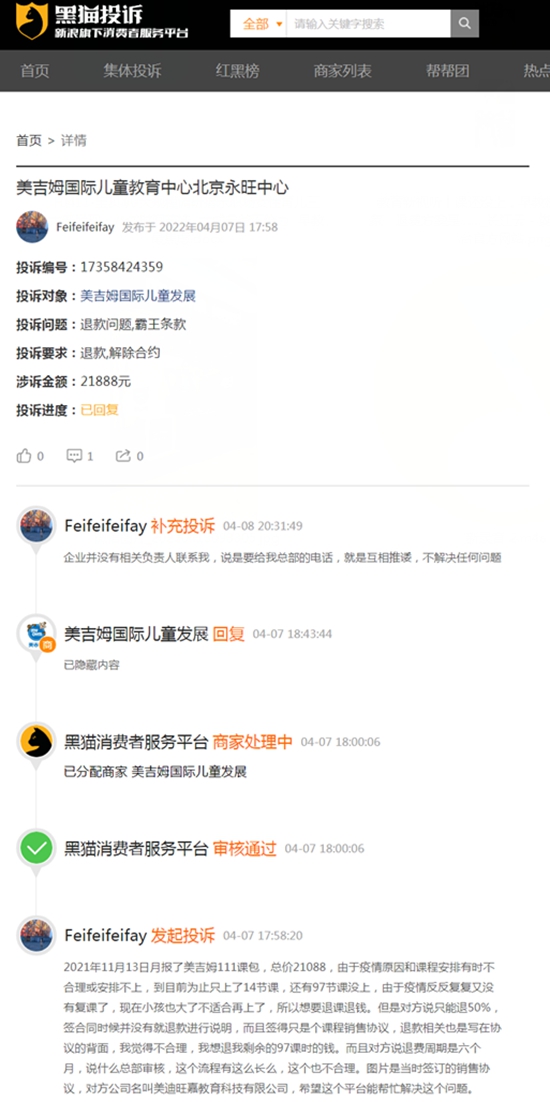 美吉姆被消费者投诉频发。图片来源：黑猫投诉截图