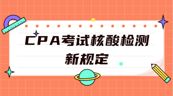 CPA考试核酸检测新规定_高顿教育