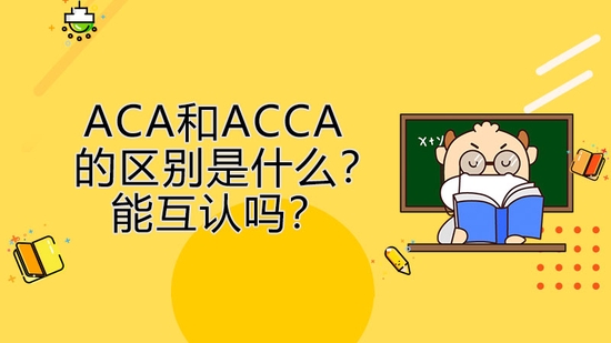 高顿教育：ACA和ACCA区别是什么？能互认吗？