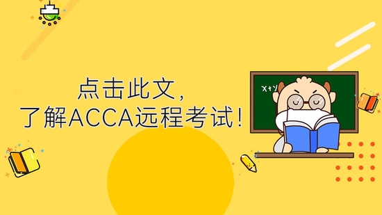 高顿教育：点击此文，了解ACCA远程考试！