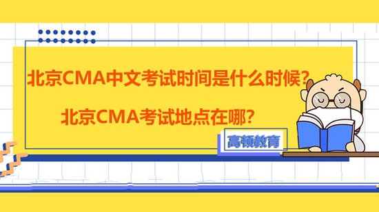 高顿教育：2022年北京CMA中文考试时间是什么？