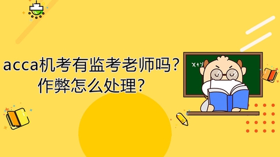 高顿教育：acca机考有监考吗？作弊怎么处理？