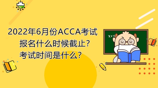高顿教育：2022年6月ACCA报名什么时候截止？