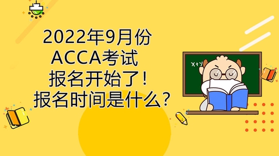 高顿教育：2022年9月份ACCA考试报名开始了！