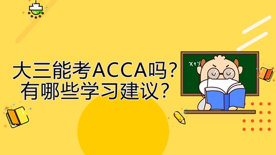 高顿教育：大三能考ACCA吗？有哪些学习建议？