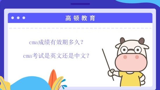 高顿教育：cma成绩有效期多久？