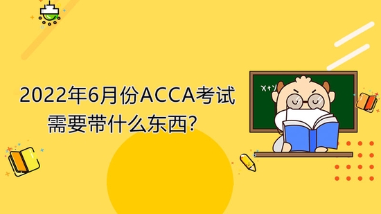 高顿教育：2022年6月ACCA考试需要带什么东西？