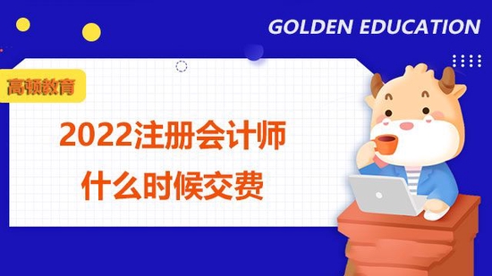 高顿教育：2022注册会计师什么时候交费？