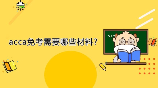 高顿教育：acca免考需要哪些材料？