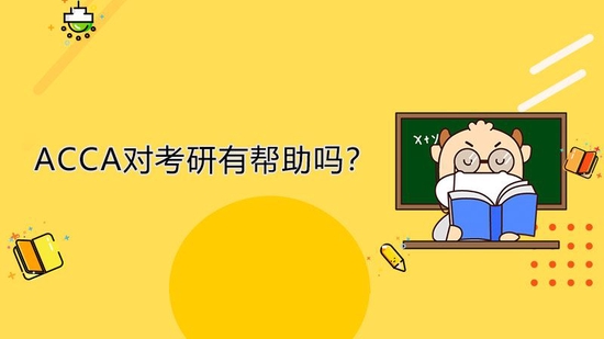 高顿教育：ACCA对考研有帮助吗？