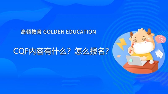 CQF内容有什么?怎么报名?_高顿教育